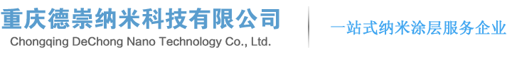 重慶德崇納米科技有限公司官網
